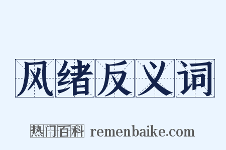 风绪反义词是什么意思的图片
